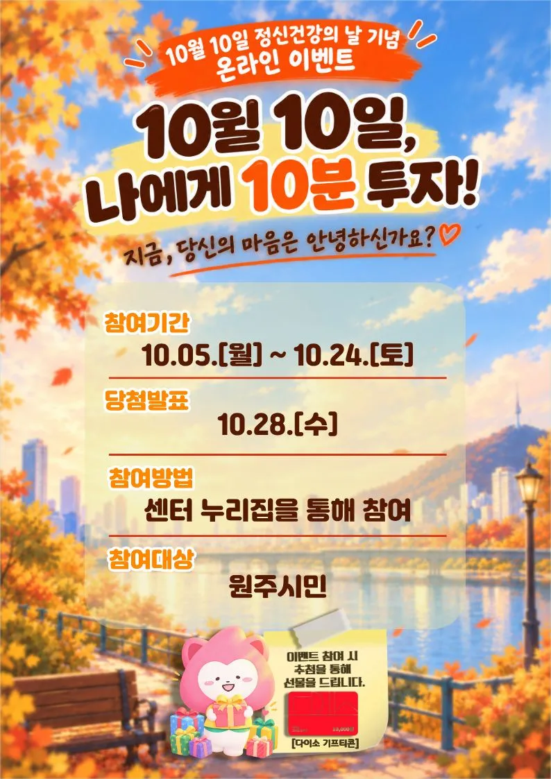 원주시정신건강복지센터, ‘10월 10일, 나에게 10분 투자’ 온라인 행사 운영