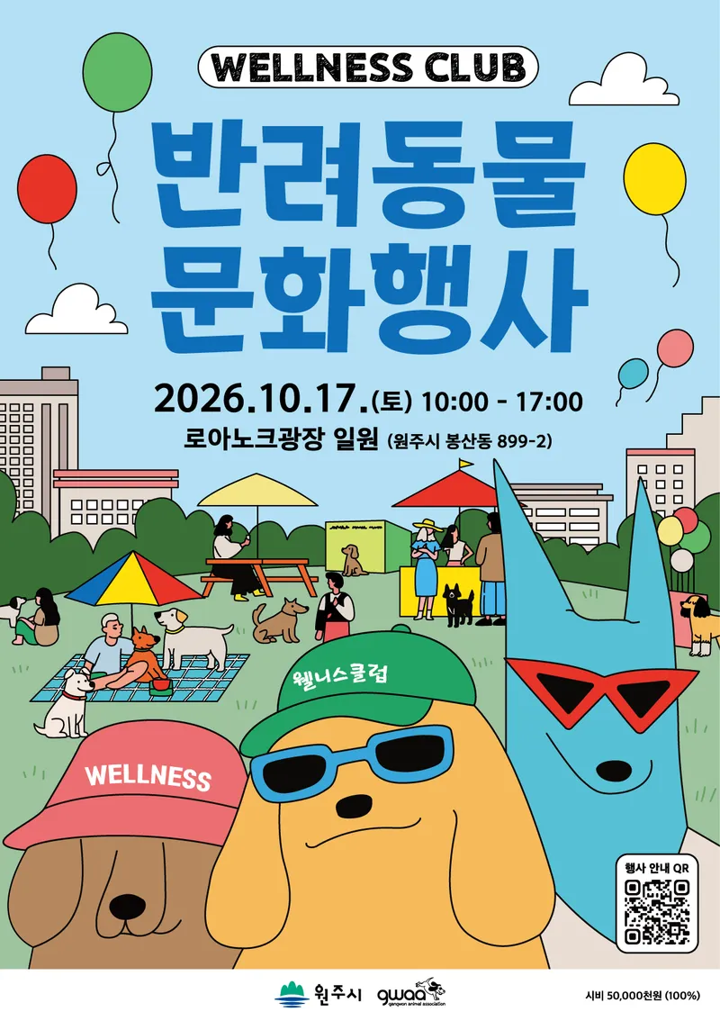 원주시, 10월 17일 ‘2026년 원주시 반려동물 문화행사’ 개최