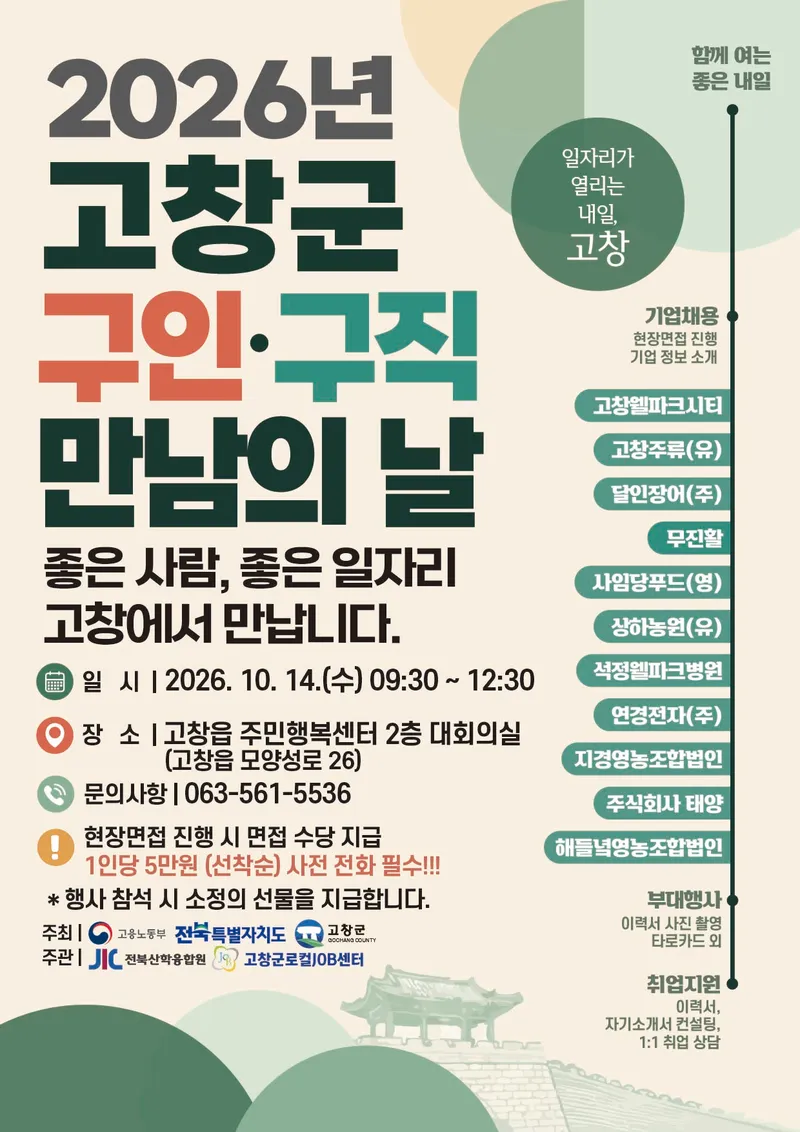 [고창군로컬JOB센터]2026년 고창군 구인·구직 만남의 날 개최 안내