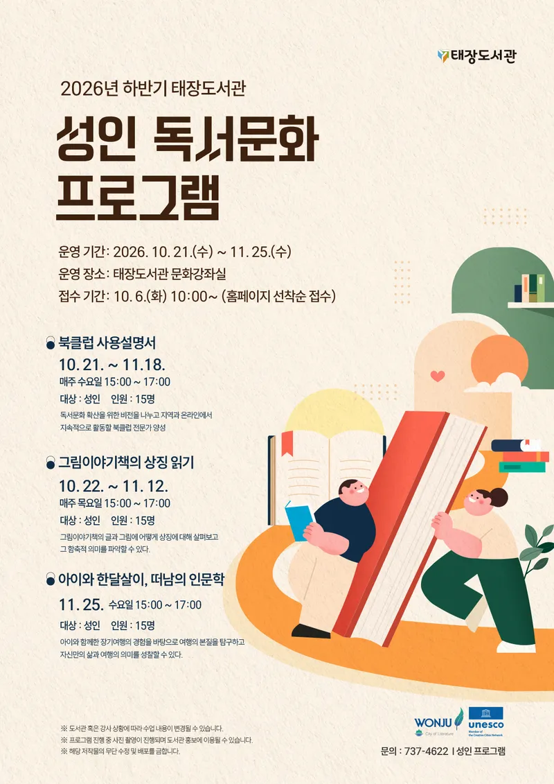 태장도서관, 2026 하반기 성인 독서문화 프로그램 운영