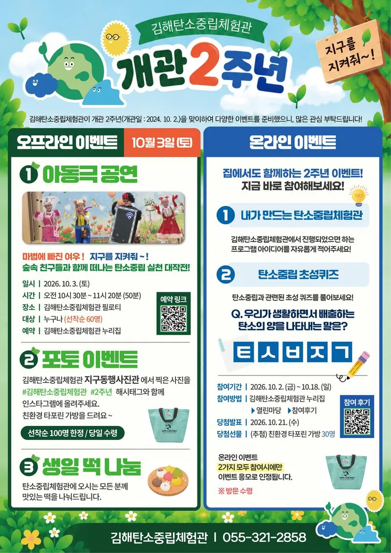 김해탄소중립체험관, 개관 2주년 기념 시민참여 이벤트 개최