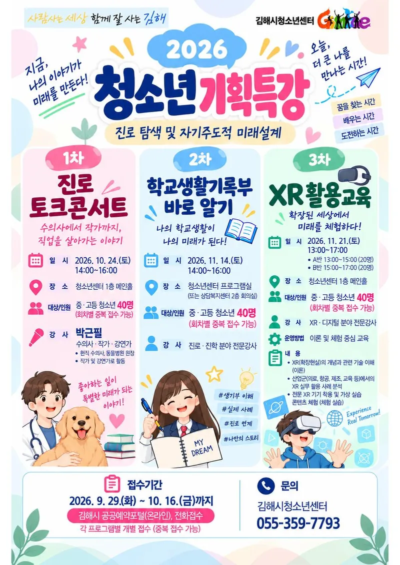 김해시청소년센터, 2026 청소년 기획특강 운영