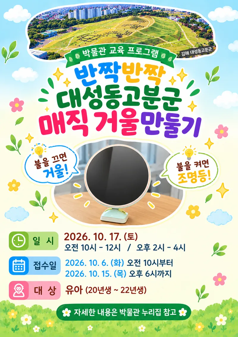 “반짝반짝 대성동고분군 매직거울 만들기” 대성동고분박물관 10월 교육프로그램 운영