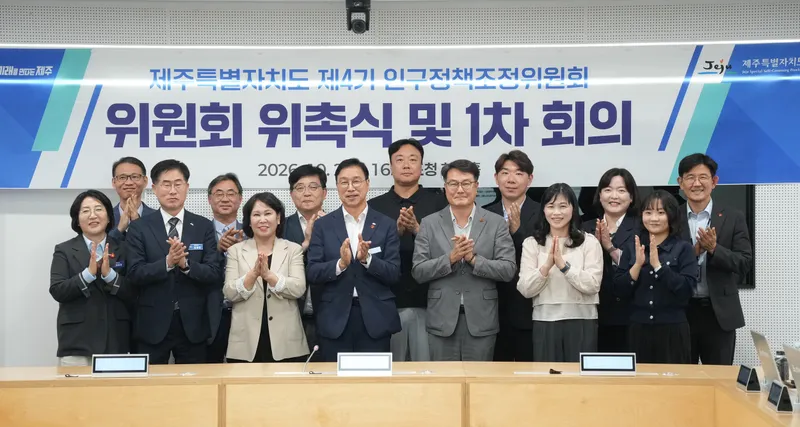 [수시] 제주 인구정책 이끌 ‘제4기 인구정책조정위원회’ 출범