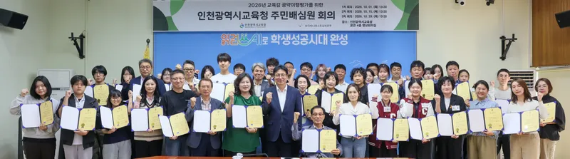 10. 2. 금. 도성훈 인천광역시교육감, 2026 주민배심원 위촉해 시민·학생과 주민직선 5기 공약 점검 외 18건