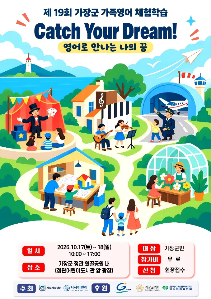 2026년 창의과학 체험학습 및 제19회 기장가족영어체험학습 개최 알림