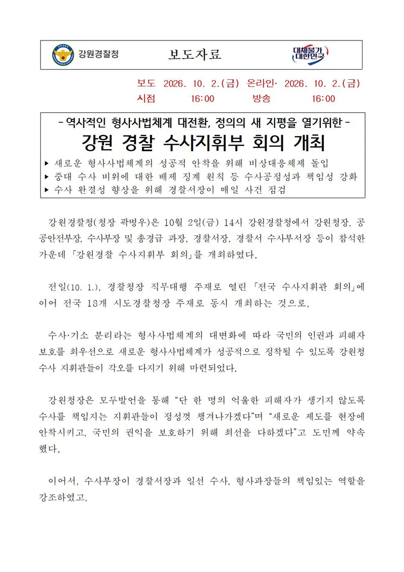 개정 형소법 시행대비 강원경찰, 수사지휘부 회의 개최