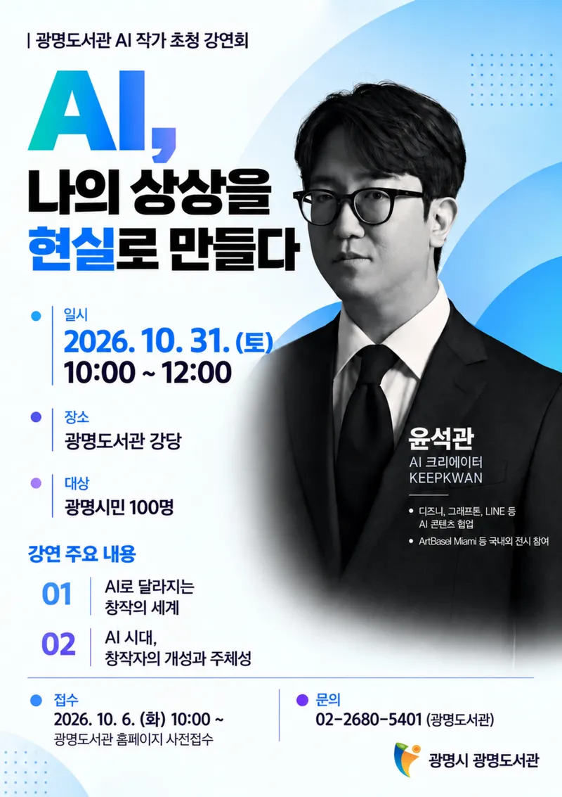 광명도서관, 상상을 콘텐츠로 만드는 AI 기법 소개