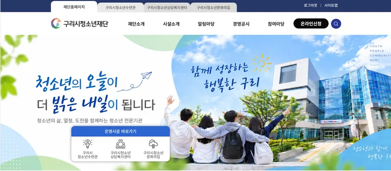 구리시청소년재단, 청소년의 미래 이끌 새 대표이사 찾는다