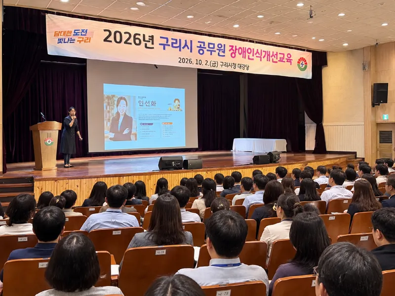 구리시, 전 직원 대상 ‘2026년 사회적 장애인식개선교육’ 실시