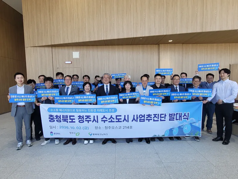 충북도, ‘수소도시 조성사업’ 추진단 출범