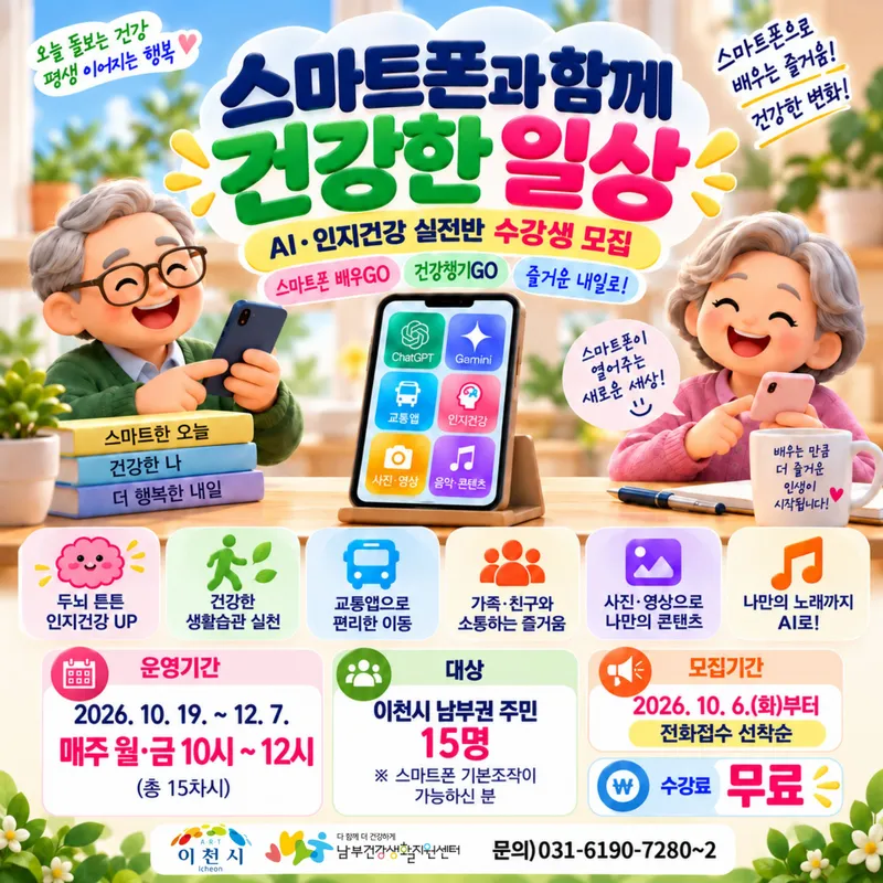이천시 남부건강생활지원센터, 인공지능(AI)도 배우고 인지건강도 챙긴다