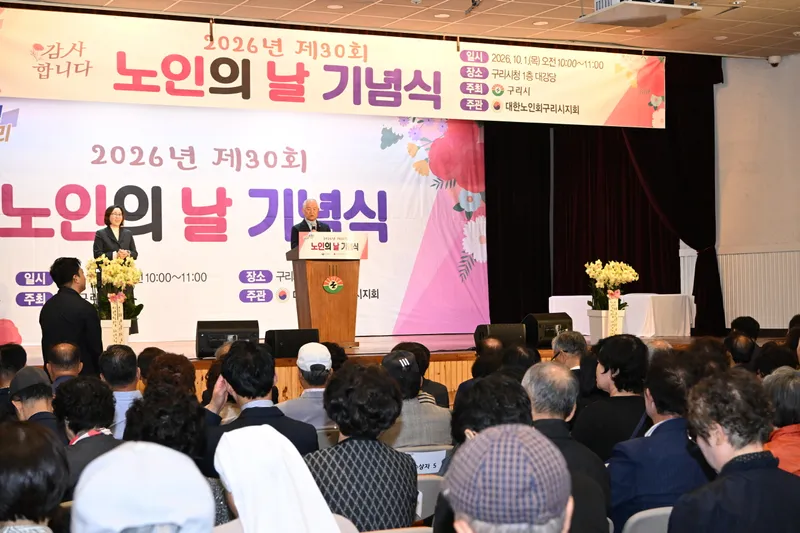 구리시, 제30회 노인의 날 기념행사 개최…어르신 헌신에 감사