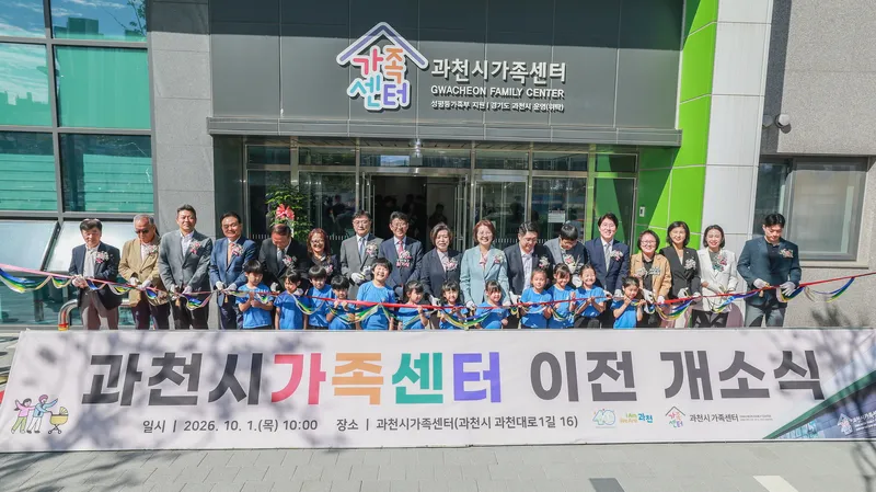 과천시가족센터, 새 보금자리에서 힘찬 출발… 10월 1일 이전 개소식 개최