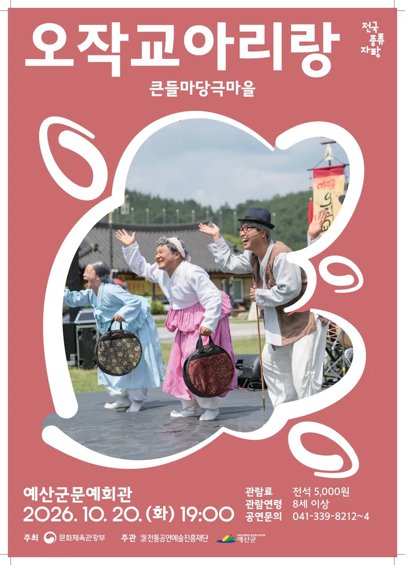 예산군문예회관, 사랑과 연희로 무대 달군다… 창작 마당극 ‘오작교 아리랑’