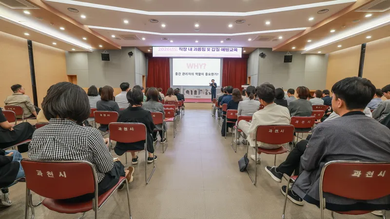 과천시, 맞춤형 ‘직장 내 괴롭힘 및 갑질 예방 교육’ 실시