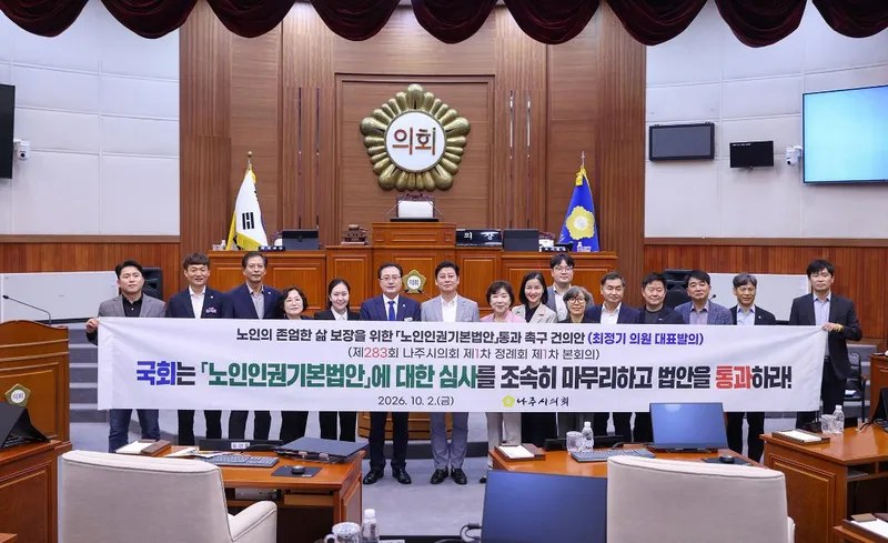 나주시의회, ' 노인인권기본법안 통과 촉구 건의안' 채택
