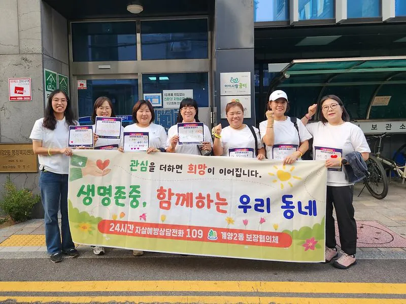 계양구 계양2동 보장협의체 자살예방분과, ‘생명사랑 밤길 걷기’ 캠페인 성료