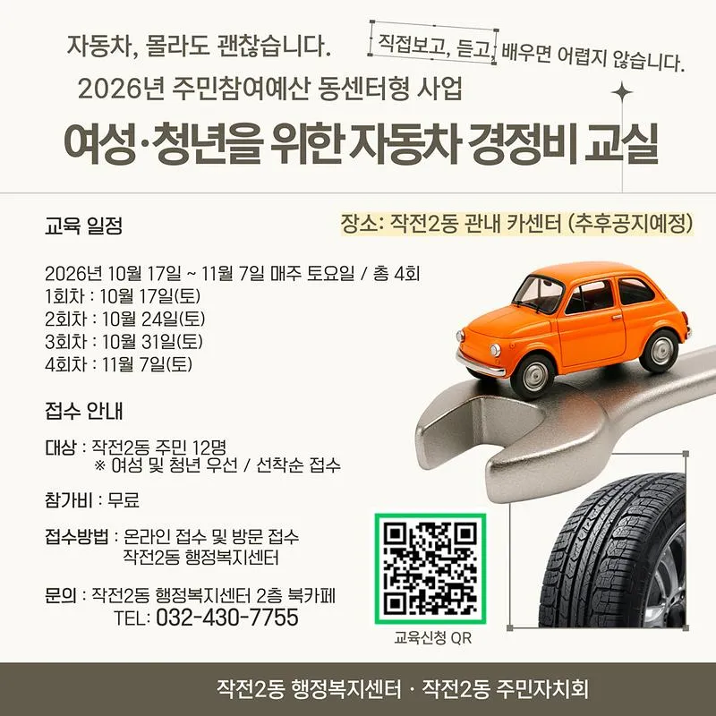 계양구 작전2동 주민자치회, ‘여성, 청년을 위한 자동차 경정비 교실’ 참여자 모집