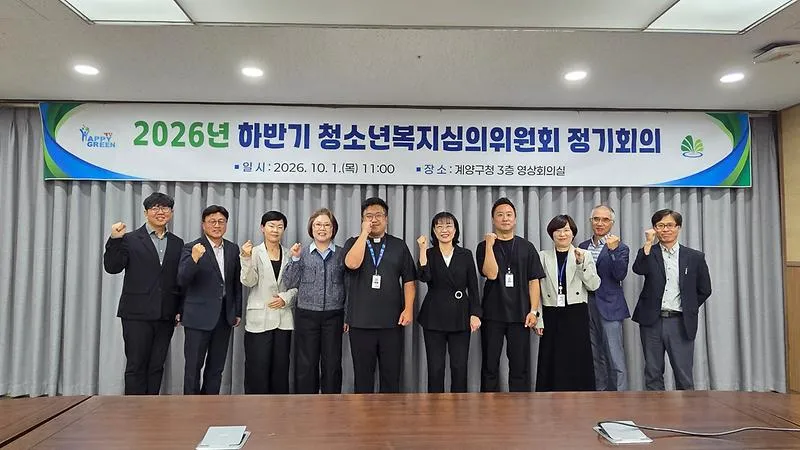 계양구, ‘2026년 하반기 청소년복지심의위원회’ 회의 개최