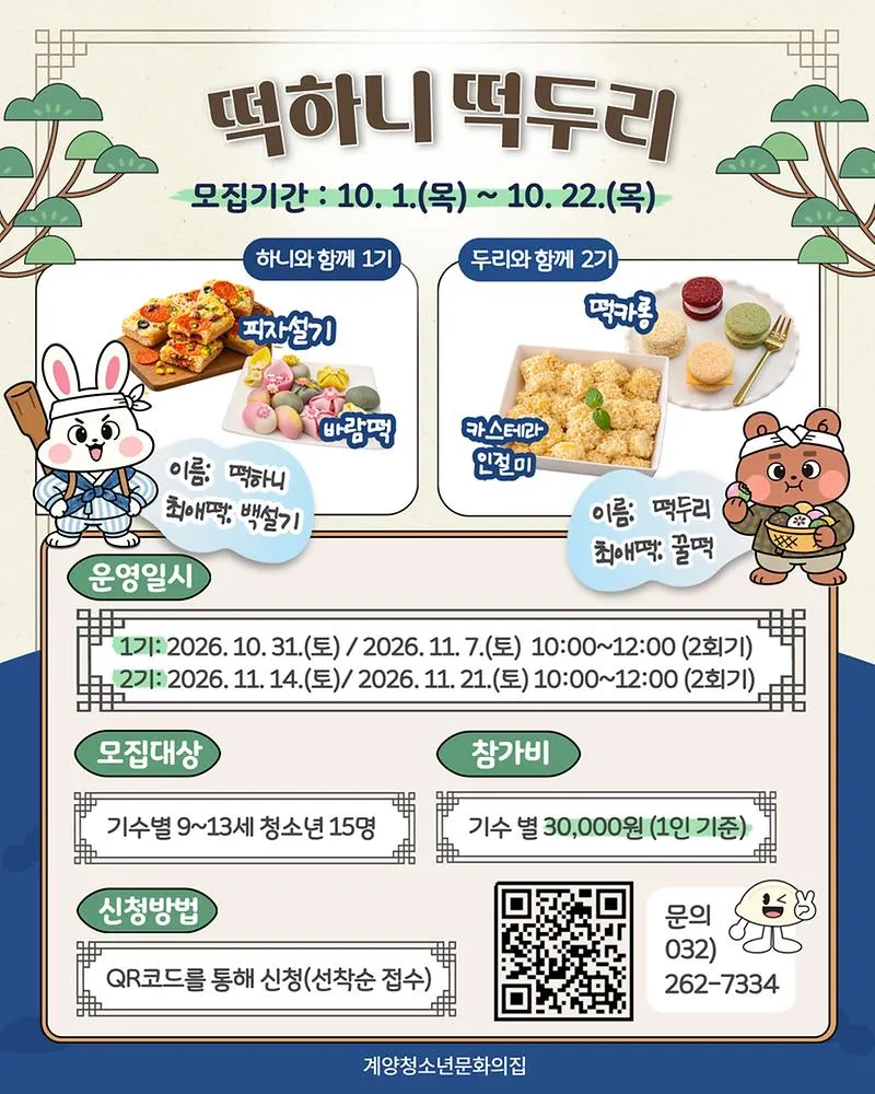 계양청소년문화의집, 청소년체험프로그램 ‘떡하니 떡두리’ 참가자 모집
