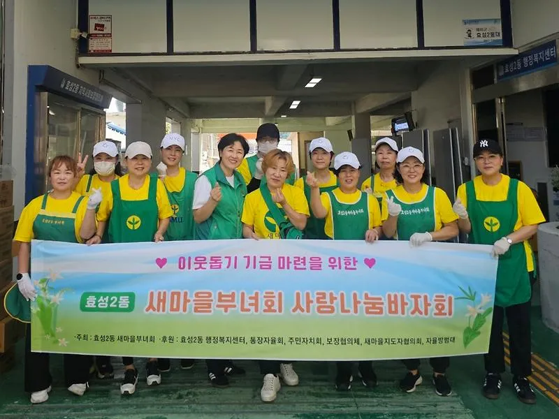 효성2동 새마을부녀회, ‘사랑나눔 바자회’개최. 따뜻한 이웃사랑 실천