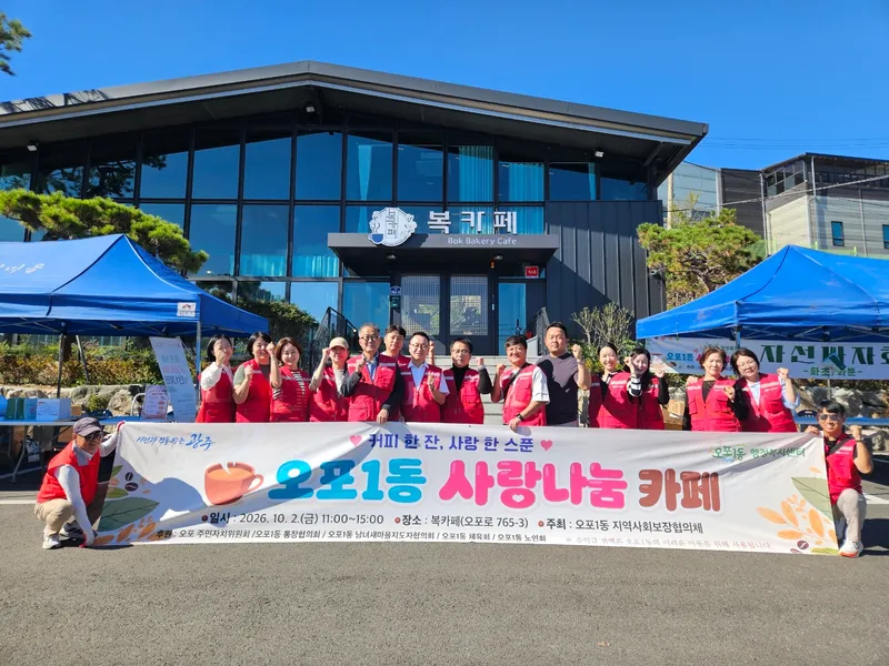 광주시 오포1동 지역사회보장협의체, 사랑 나눔 카페 개최