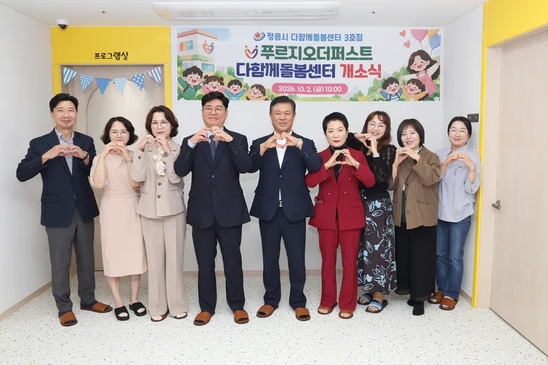 정읍 농소동에 세 번째 다함께돌봄센터…운영 시작