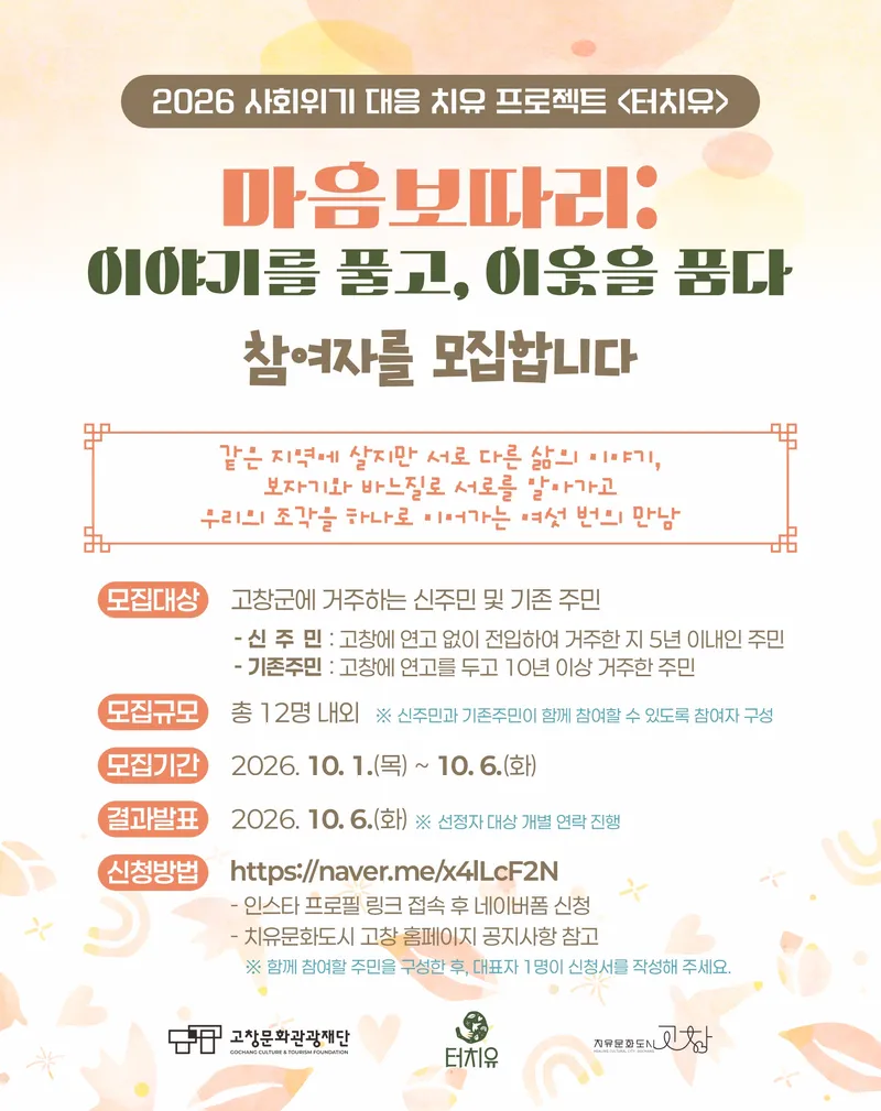 모집대상 : 고창군에 거주하는 신주민 및 기존주민 -신주민 : 고창에 연고 없이 전입하여 거주한 지 5년 이내인 주민