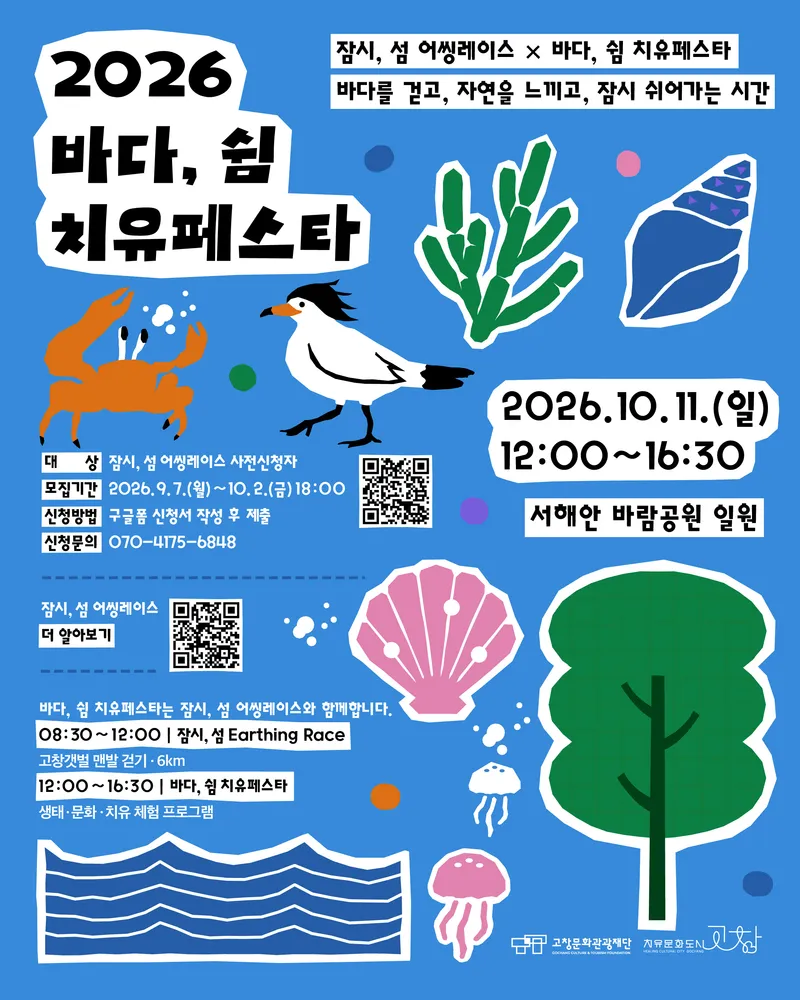 바다, 쉼 치유 페스타 운영
