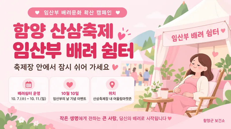 함양군, 산삼축제서 ‘임산부 배려 쉼터’ 운영