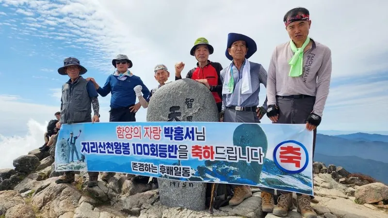 함양 유림면 회동마을 박홍서 이장, 지리산 천왕봉 100회 등반