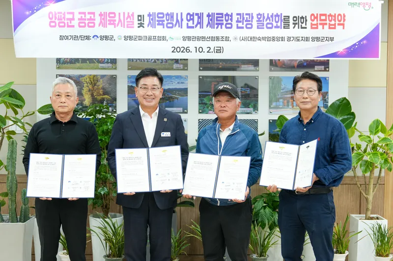 양평군, 공공 체육시설-숙박 연계 ‘체류형 관광 활성화’ 업무협약 체결