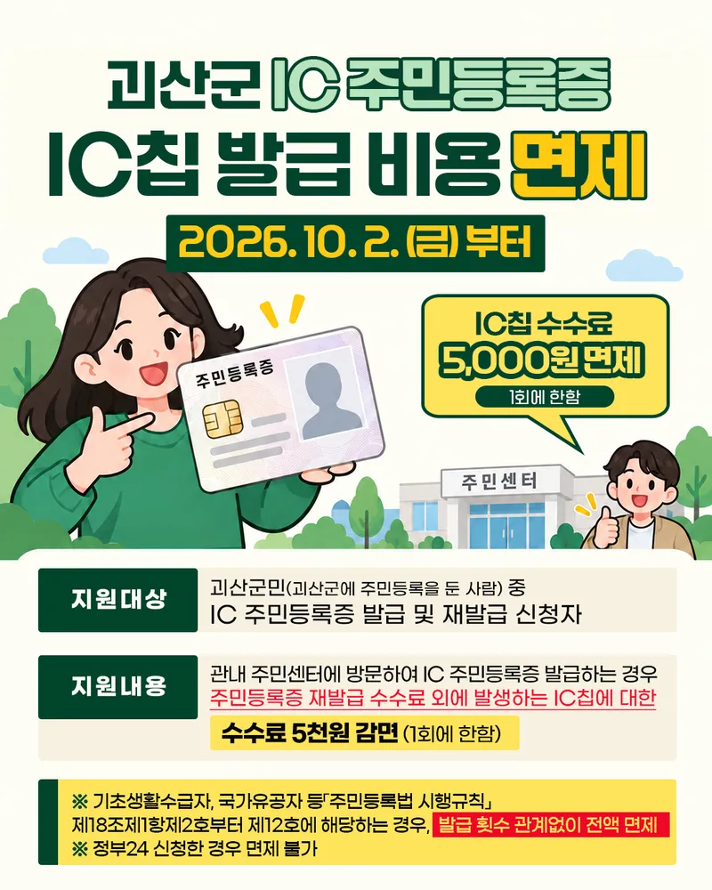 ‘스마트폰 쏙 들어간 신분증’… 괴산군, IC주민등록증 칩 수수료 5천원 면제