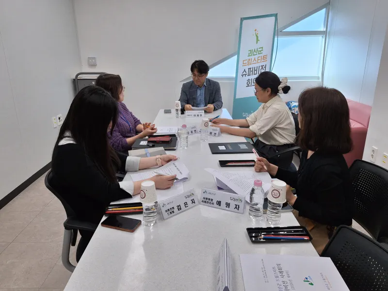 괴산군, ‘위기 아동 돕는 든든한 울타리’… 드림스타트 제4차 슈퍼비전 성료