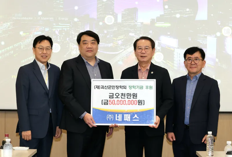 ㈜네패스, 괴산 미래 주역 위해 장학기금 5천만원 '쾌척’