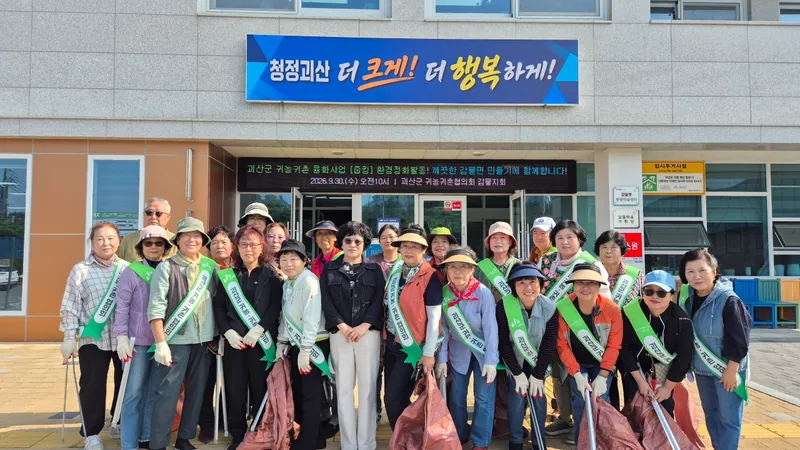 괴산군 감물면, 귀농·귀촌인과 원주민이 다 같이 걷는 '줍킹' 성료
