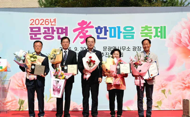 괴산군 문광면, ‘웃음꽃 피는 마을’… 2026 효 한마음 축제 성황리 개최