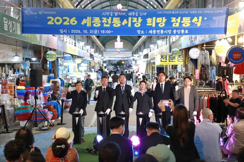 희망의 빛 밝힌 세종전통시장, 새로운 활력 기대