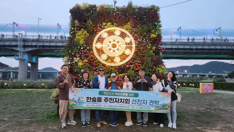 한솔동 주민자치회 축제 탐방을 위한 선진지 견학