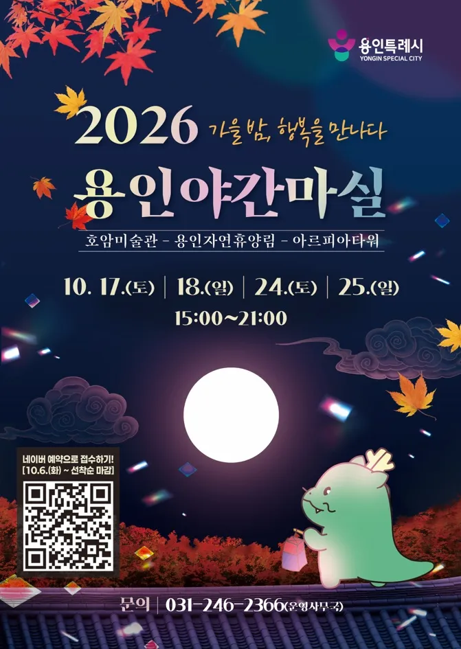 용인특례시, 가을 낭만 담은 ‘2026 야간마실’ 참여자 모집