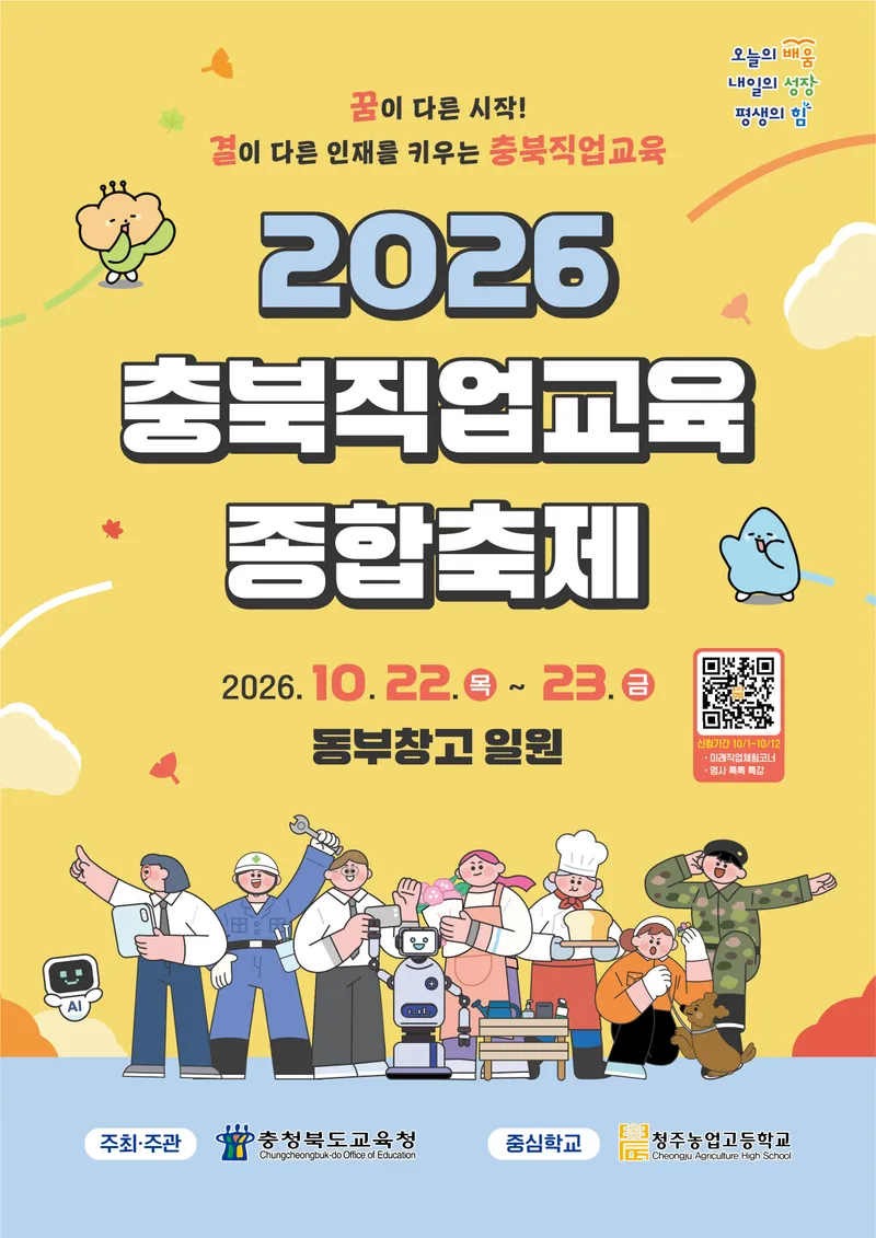 충청북도교육청(교육감 윤건영)은 22일(목)부터 23일(금)까지 이틀간 청주시 동부창고 일원에서 <2026
