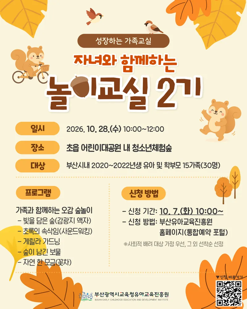 부산광역시교육청유아교육진흥원(원장 정현주)은 오는 28일 초읍 어린이대공원에서 3~5세 유아와 보호자 30명을 대상으로 ‘자녀와 함께하는 놀이교실’을 운영한다