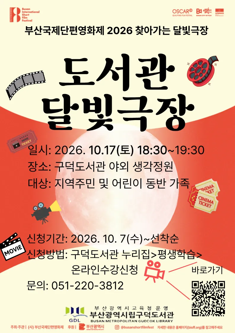 부산광역시립구덕도서관(관장 최인혜)은 오는 17일 도서관 야외 생각정원에서 지역주민과 어린이를 동반한 가족 40명을 대상으로 ‘도서관 달빛극장’을 운영한다