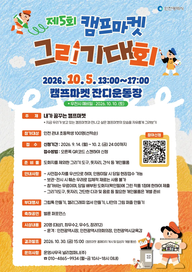 아이들의 시선으로 만난 캠프마켓, "제5회 캠프마켓 그리기 대회" 성료