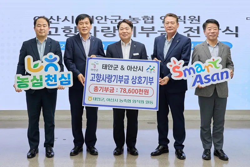 태안군 농협, 아산시에 고향사랑기부금 2천7백만 원 전달
