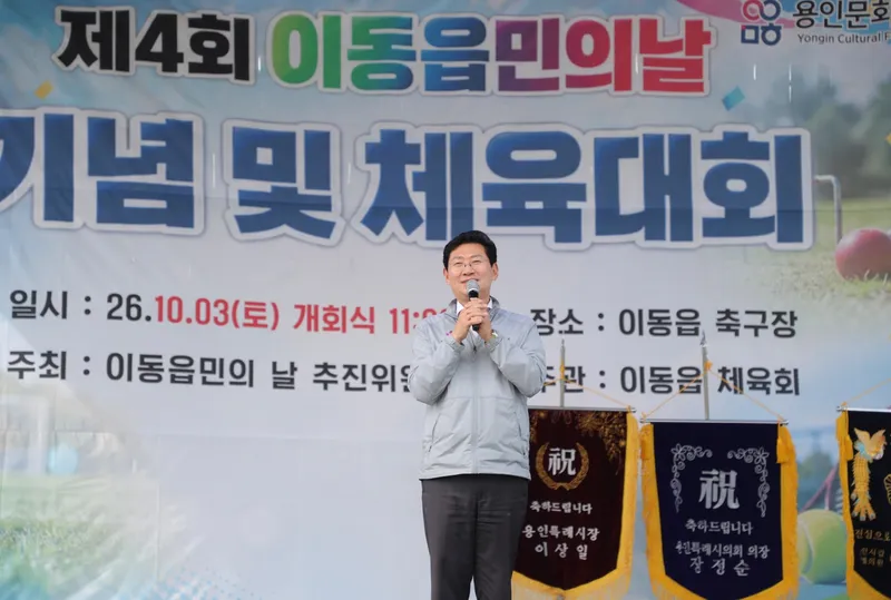 이상일 용인특례시장, ‘제4회 이동읍민의 날’ 참석해 주민들과 소통
