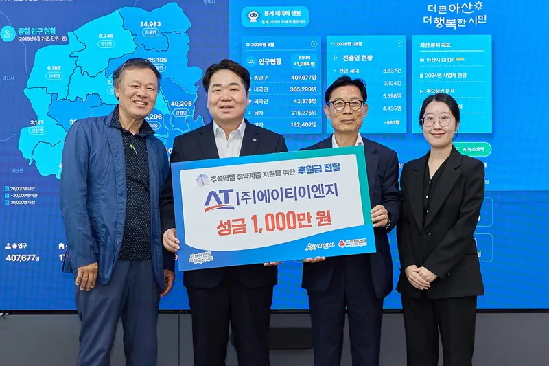 ㈜에이티이엔지, 추석맞이 아산시 취약계층 지원 성금 1,000만 원 기탁