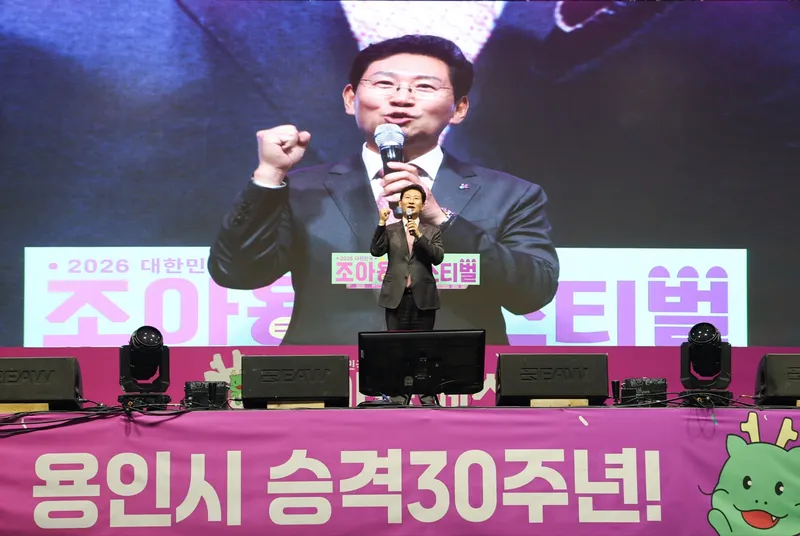 용인특례시, 시 승격 30주년 기념 ‘조아용 페스티벌’ 개최
