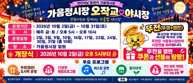 가음정시장 오작교 야시장 개장, 가을밤 즐거움을 잇다